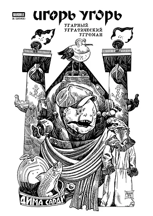 Книга Игорь Угорь. Угарный Уграфический Угроман (Кирилл Кутузов, Евгений Еронин, Анастасия Ким, Алексей Замский, Артём Габрелянов, Роман Котков)