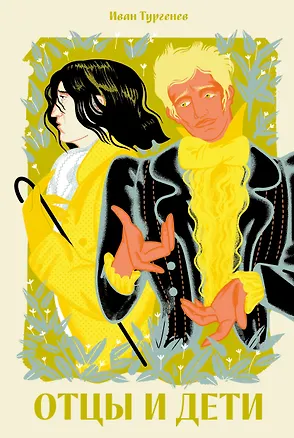 Книга Отцы и дети [Классика. Новая эстетика в мягкой обложке] (Иван Тургенев)