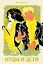 Отцы и дети [Классика. Новая эстетика в мягкой обложке] — 3167794 — 1