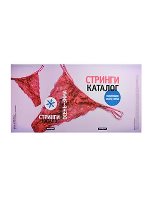 Обложка Стринги Каталог (Антибуки) 2220804