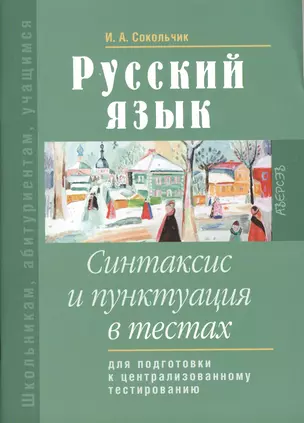 Русский язык. Синтаксис и пунктуация в тестах. Для подготовки к централизованному тестированию — 2377996 — 1