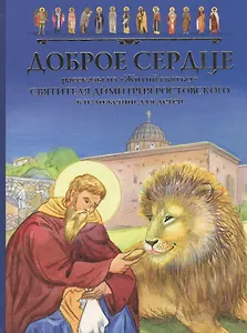 Доброе сердце Рассказы из Житий святых Свят. Димитрия Ростовского… (илл. Малинской) (2 вида)
