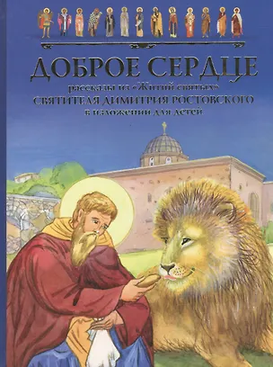 Книга Доброе сердце Рассказы из Житий святых Свят. Димитрия Ростовского… (илл. Малинской) (2 вида) ()