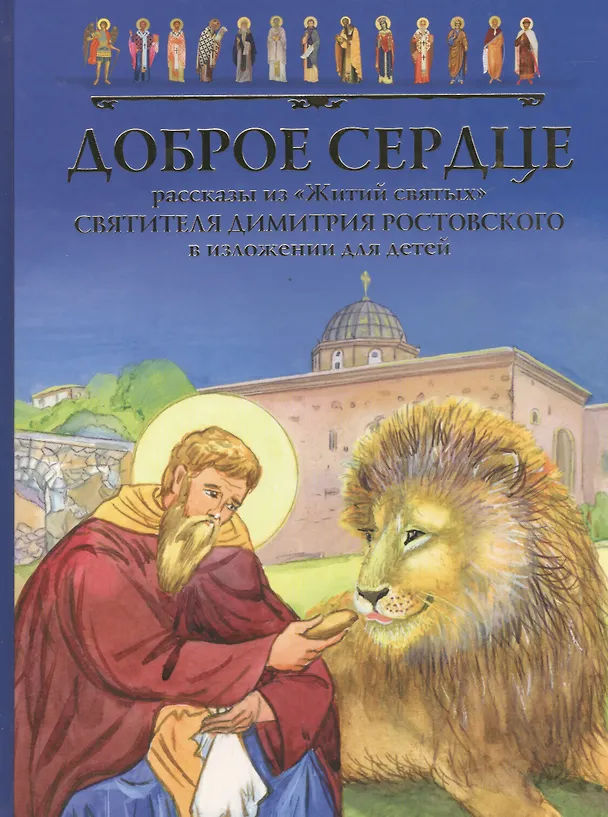 Книга Доброе сердце Рассказы из Житий святых Свят. Димитрия Ростовского… (илл. Малинской) (2 вида) () — 1