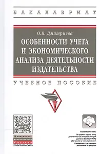 Особенности учета и эконом. анализа деят. издательства Уч. пос. (ВО Бакалавр) Дмитриева