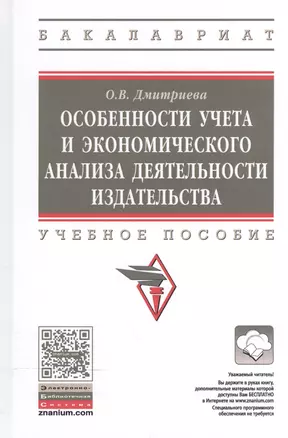 Особенности учета и эконом. анализа деят. издательства Уч. пос. (ВО Бакалавр) Дмитриева — 2519711 — 1