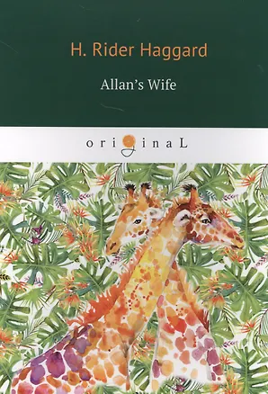 Книга Allan’s Wife = Жена Аллана: роман на английском языке (Генри Хаггард)