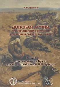 Донская армия. Организационная структура и командный состав. 1917–1920 гг. Выпуск 4. Донские казаки в Крыму в рядах "Русской армии" П.Н. Врангеля