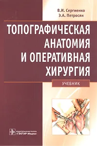 Топографическая анатомия и оперативная хирургия