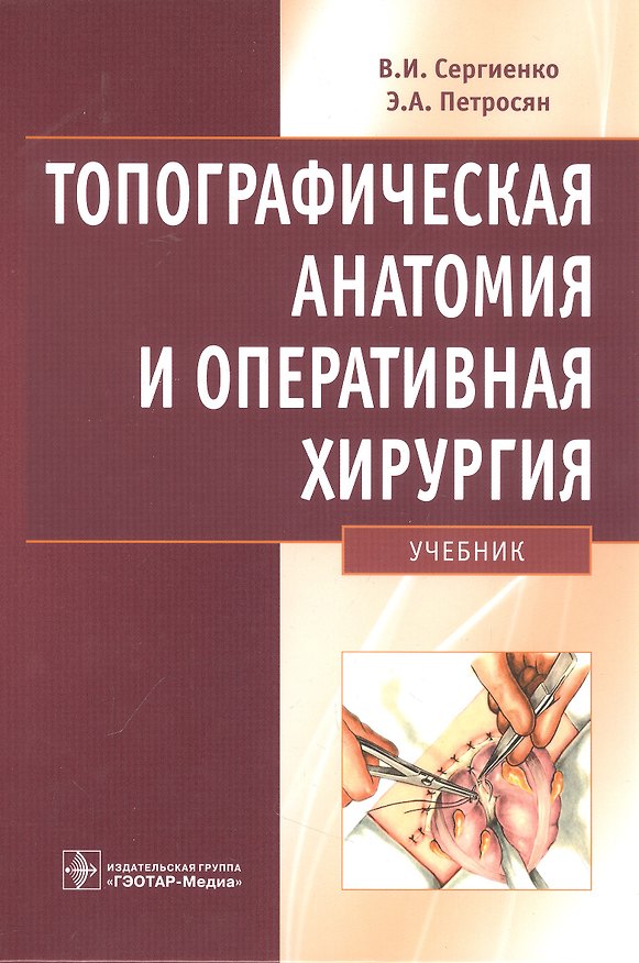 Книга Топографическая анатомия и оперативная хирургия (Валерий Сергиенко, Эдуард Петросян) — 1