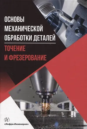 Книга Основы механической обработки деталей. Точение и фрезерование (Алексей Бойцов, Валерия Высоцкая, Денис Курицын)