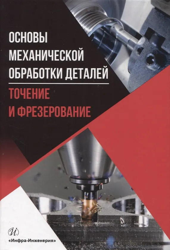 Книга Основы механической обработки деталей. Точение и фрезерование (Алексей Бойцов, Валерия Высоцкая, Денис Курицын) — 1