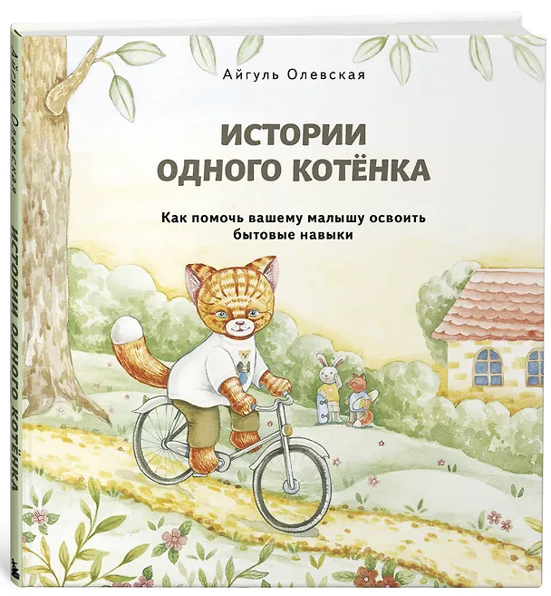 Книга Истории одного котенка. Как помочь вашему малышу освоить бытовые навыки (Айгуль Олевская) — 4