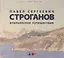 Павел Сергеевич Строганов. Итальянское путешествие — 3042581 — 1