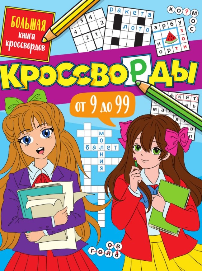 

Кроссворды от 9 до 99. Большая книга кроссвордов