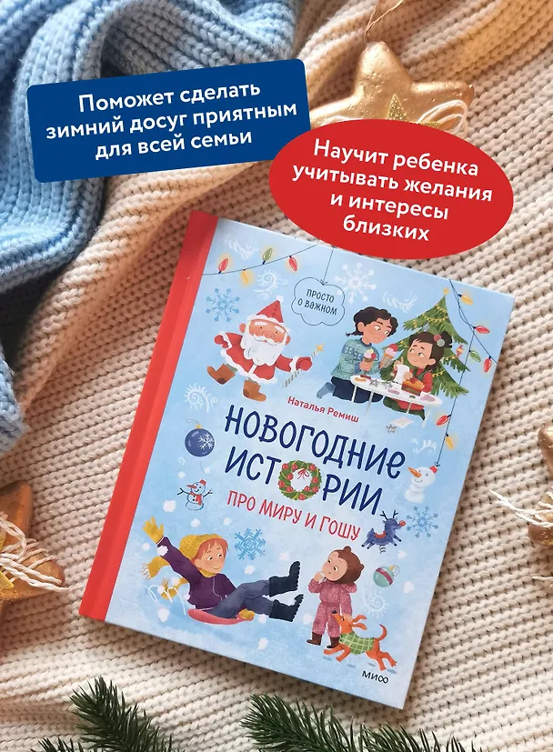 Книга Новогодние истории про Миру и Гошу (Наталья Ремиш) — 6