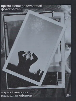 Книга Время непосредственной фотографии (Владислав Ефимов, Мария Бавыкина)
