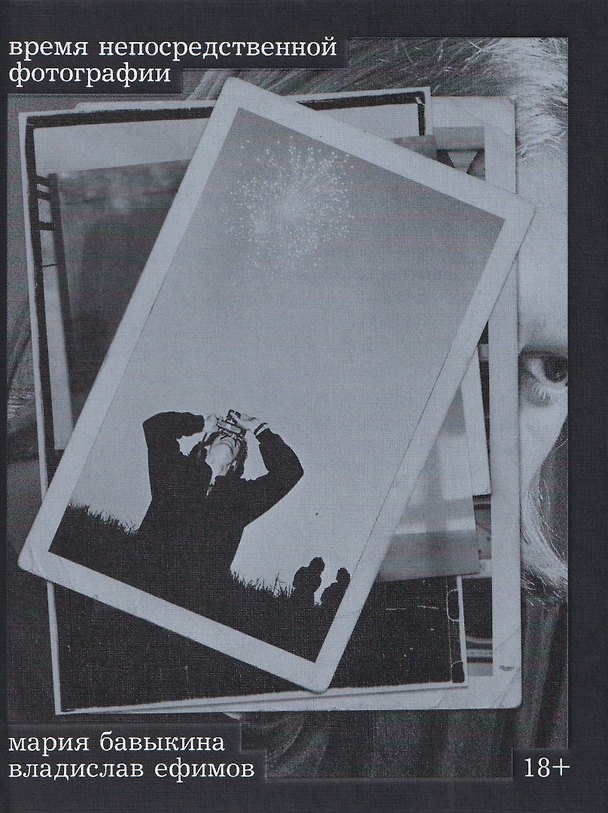 Книга Время непосредственной фотографии (Владислав Ефимов, Мария Бавыкина) — 1