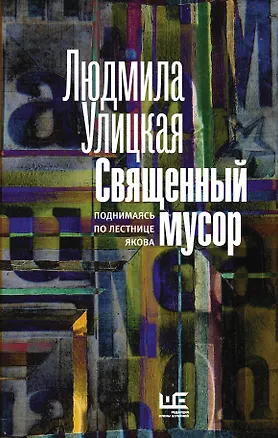 Книга Священный мусор-2: поднимаясь по лестнице Якова (Людмила Улицкая)