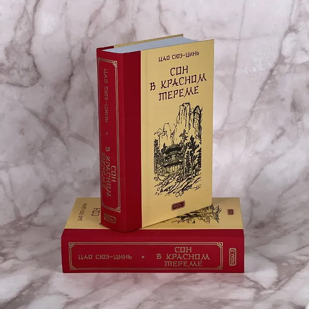 Книга Сон в красном тереме (Цао Сюэ-цинь) — 7