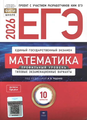 Книга ЕГЭ-2026. Математика. Профильный уровень. Типовые экзаменационные варианты. 10 вариантов (Иван Высоцкий, Е.А. Коновалов, Иван Ященко)