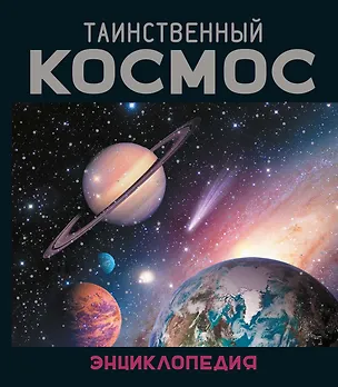 Книга Таинственный космос. Энциклопедия (Ив Морван, Од Морван)