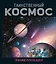 Таинственный космос. Энциклопедия — 3151574 — 1