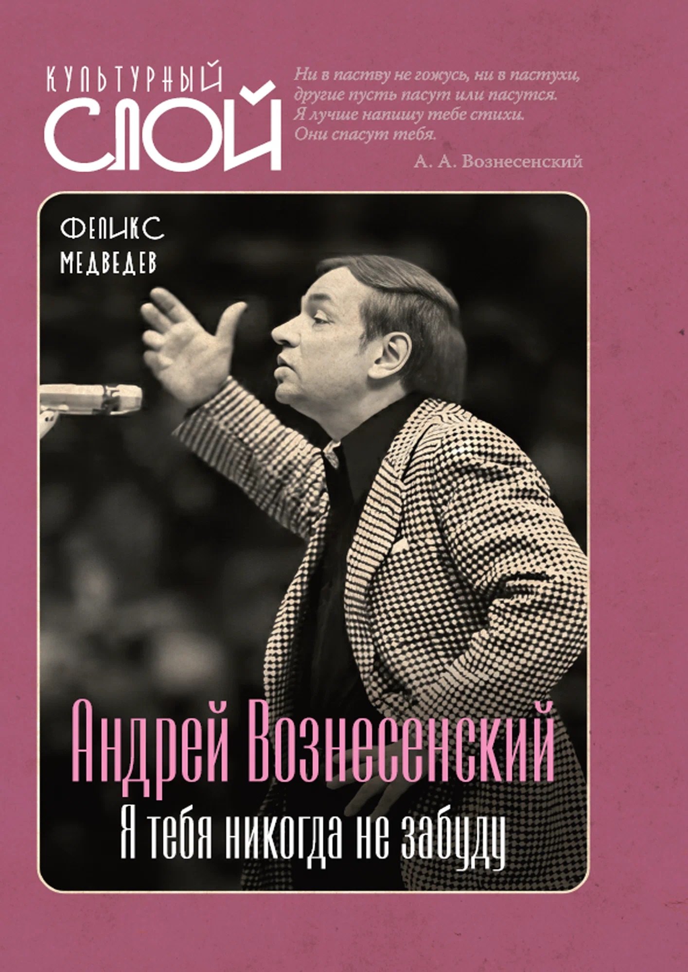 Медведев Феликс Николаевич Андрей Вознесенский. Я тебя никогда не забуду