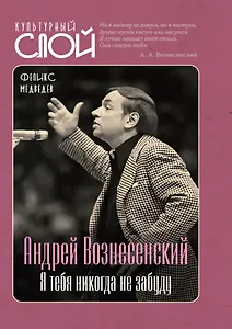 Андрей Вознесенский. Я тебя никогда не забуду