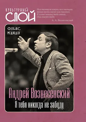 Книга Андрей Вознесенский. Я тебя никогда не забуду (Феликс Медведев)