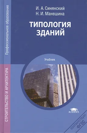Книга Типология зданий. Учебник. 7-е издание, переработанное и дополненное ()