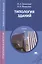 Типология зданий. Учебник. 7-е издание, переработанное и дополненное — 2423678 — 1