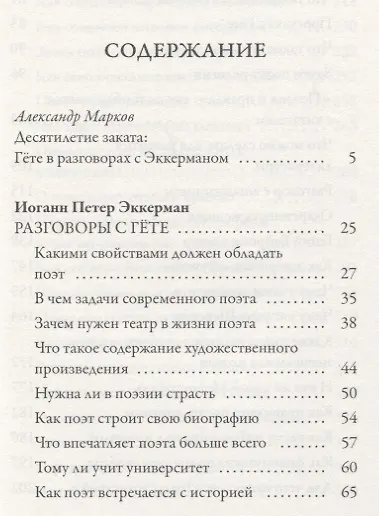Книга Разговоры с Гете (Иоганн Эккерман) — 2