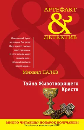 Тайна Животворящего Креста : роман — 2278659 — 1