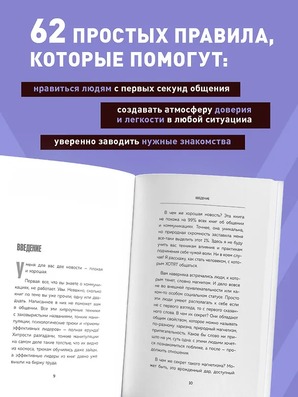 Книга Как стать магнитом для людей. 62 простых правила завоевания симпатии окружающих (Марк Реклау) — 7