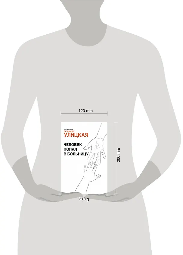 Книга Человек попал в больницу (+DVD) (Людмила Улицкая) — 2