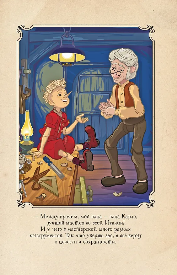 Книга Буратино. История друзей (Денис Мартынов) — 21