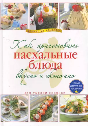 Как приготовить пасхальные блюда вкусно и экономно. — 2270856 — 1