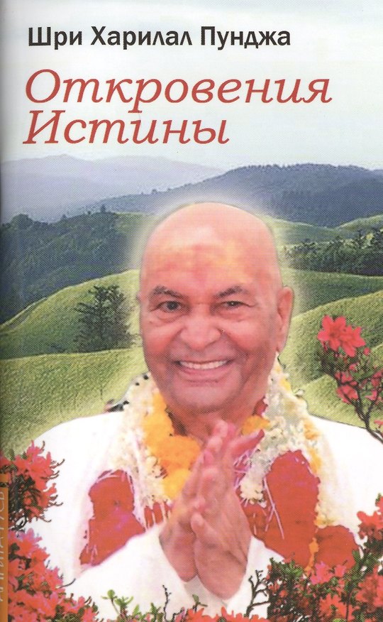 Книга Откровения Истины () — 1