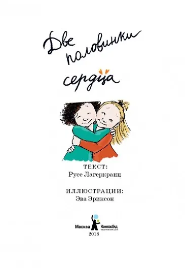 Книга Две половинки сердца (Русе Лагеркранц) — 2