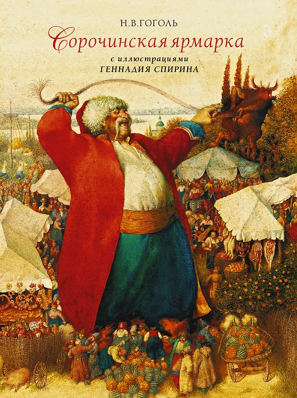 Книга Сорочинская ярмарка с иллюстрациями Геннадия Спирина (Николай Гоголь) — 1