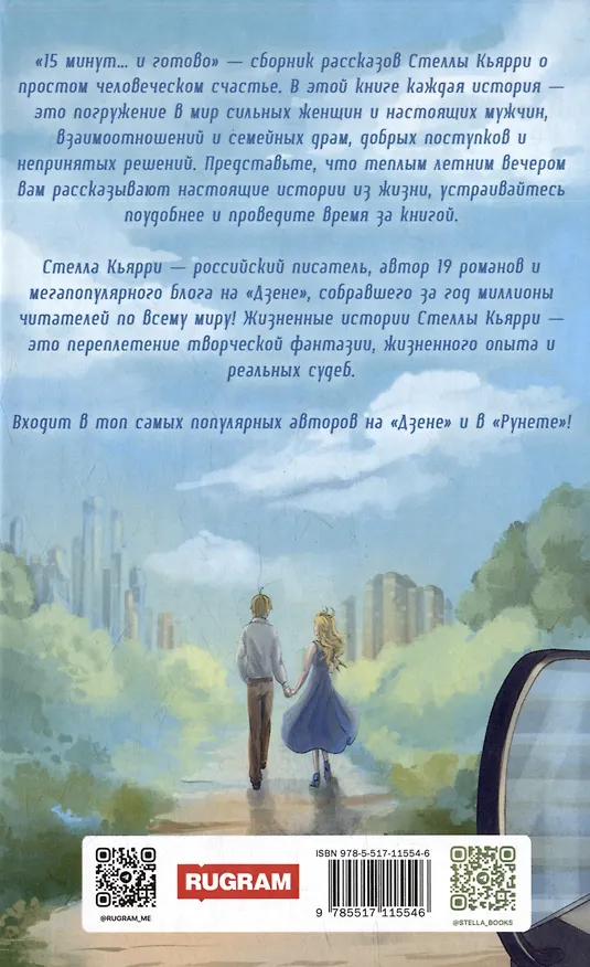 Книга 15 минут… и готово! (Стелла Кьярри) — 3