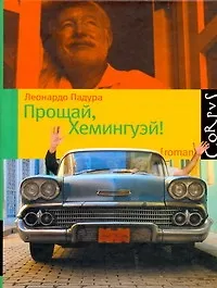 Книга Прощай, Хемингуэй ! : роман (Леонардо Падура)