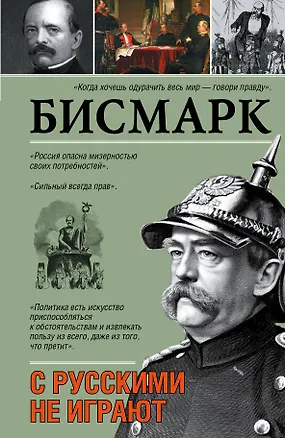 Книга С русскими не играют (Отто фон Бисмарк)
