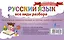 Русский язык. Все виды разбора: фонетический, морфологический, по составу, разбор предложения — 2715166 — 2