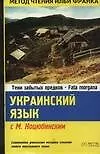 Укр.яз.Украинский с М. К