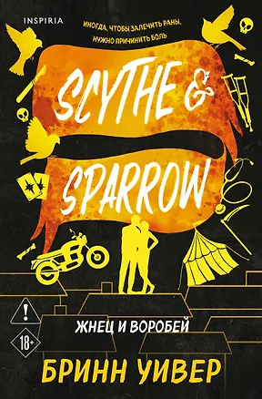 Книга Жнец и Воробей (Бринн Уивер)