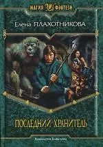Последний Хранитель
