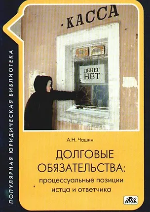 Книга Долговые обязательства: процессуальные позиции истца и ответчика (Александр Чашин)