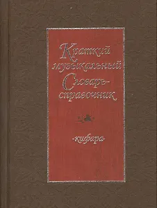 Краткий музыкальный словарь-справочник